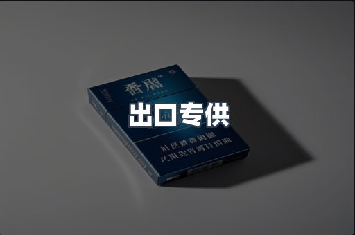 出口专供